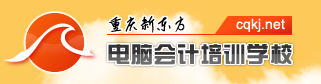 重庆新东方电脑会计培训学校